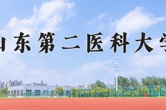 2024山东第二医科大学录取分数线：辽宁最低504分