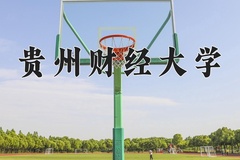 2024贵州财经大学录取分数线：辽宁最低432分