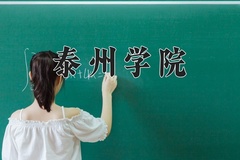 2024泰州学院录取分数线：贵州最低438分