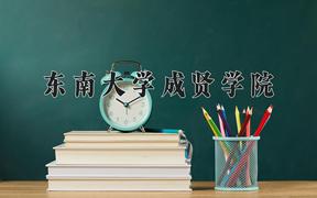 2024东南大学成贤学院录取分数线：辽宁最低436分