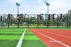 2024山东第一医科大学录取分数线：辽宁最低505分