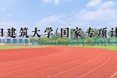 2024沈阳建筑大学(国家专项计划)录取分数线：贵州最低409分