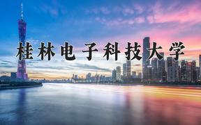 2024桂林电子科技大学录取分数线：辽宁最低498分