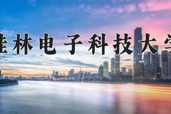 2024桂林电子科技大学录取分数线：辽宁最低498分