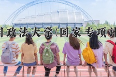 2024中国政法大学(国家专项计划)录取分数线：贵州最低594分