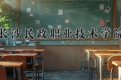 2024长沙民政职业技术学院录取分数线：辽宁最低334分