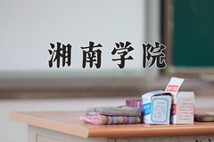 2024湘南学院录取分数线：贵州最低461分