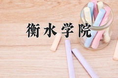 2024衡水学院录取分数线：辽宁最低445分