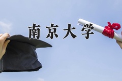 2024南京大学录取分数线：辽宁最低655分