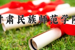 2024甘肃民族师范学院录取分数线：辽宁最低465分