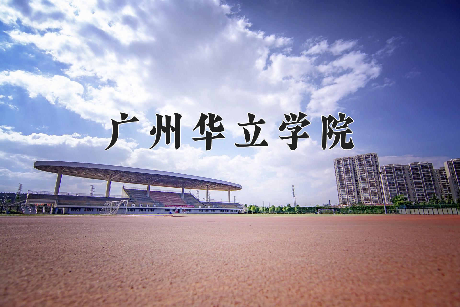 广州华立学院