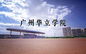 2024广州华立学院录取分数线：贵州最低381分