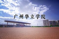 2024广州华立学院录取分数线：贵州最低381分