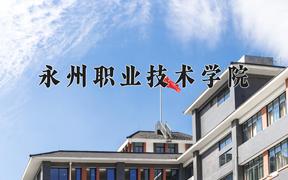 2024永州职业技术学院录取分数线：贵州最低273分