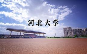 2024河北大学录取分数线：贵州最低474分