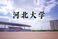 2024河北大学录取分数线：贵州最低474分
