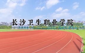 2024长沙卫生职业学院录取分数线：贵州最低371分