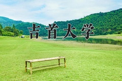 2024吉首大学录取分数线：辽宁最低445分