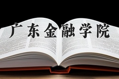 2024广东金融学院录取分数线：贵州最低520分
