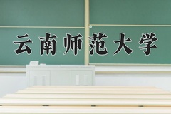 2024云南师范大学录取分数线：辽宁最低465分