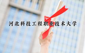 2024河北科技工程职业技术大学录取分数线：辽宁最低247分