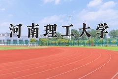 2024河南理工大学录取分数线：贵州最低497分
