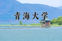2024青海大学录取分数线：贵州最低510分
