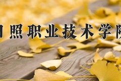 2024日照职业技术学院录取分数线：辽宁最低334分