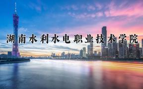 2024湖南水利水电职业技术学院录取分数线：辽宁最低327分