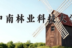 2024中南林业科技大学录取分数线：贵州最低447分