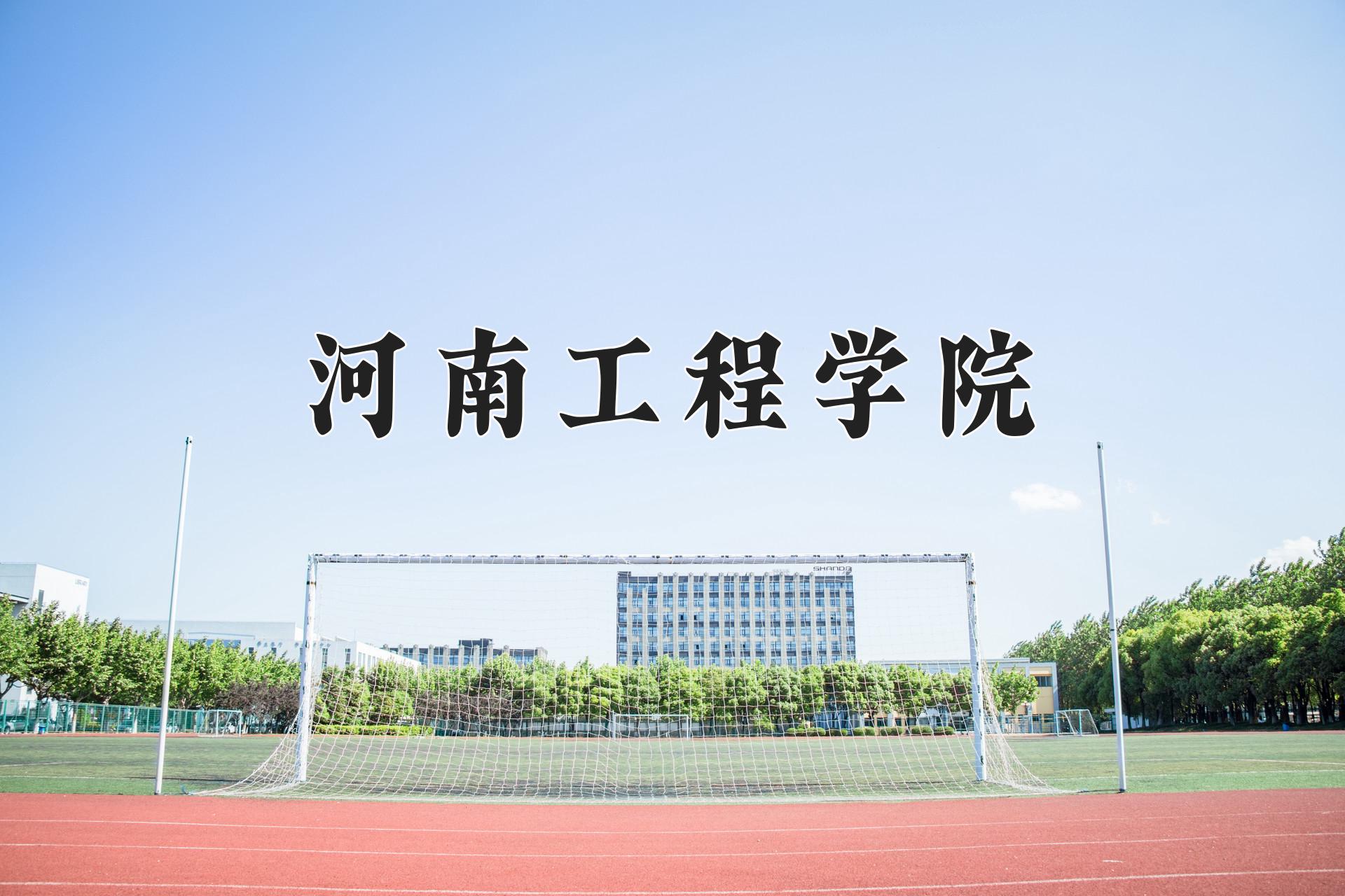 河南工程学院