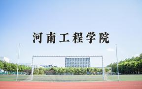 2024河南工程学院录取分数线：辽宁最低458分