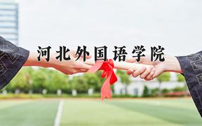 2024河北外国语学院录取分数线：贵州最低405分