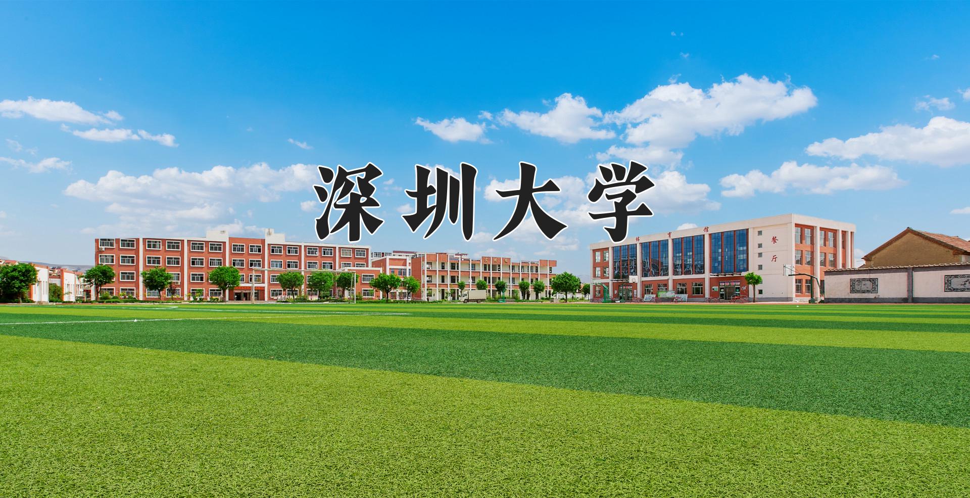 深圳大学