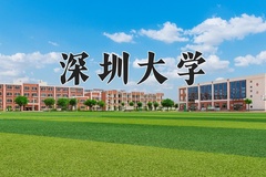 2024深圳大学录取分数线：贵州最低586分