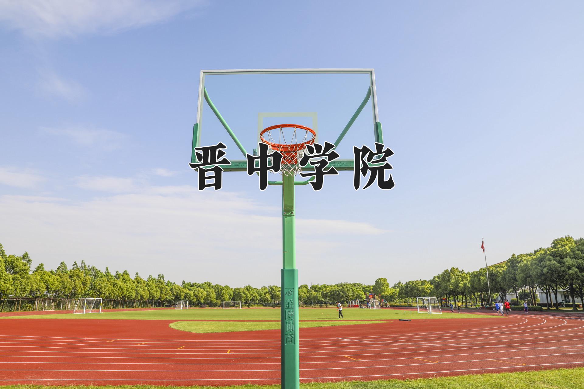 晋中学院