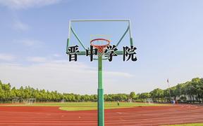 2024晋中学院录取分数线：贵州最低435分