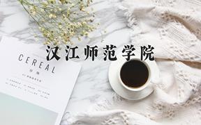 2024汉江师范学院录取分数线：贵州最低397分