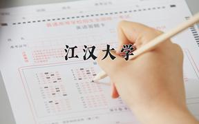 2024江汉大学录取分数线：辽宁最低516分