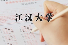 2024江汉大学录取分数线：辽宁最低516分