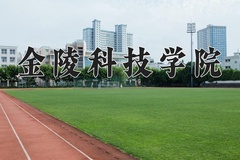 2024金陵科技学院录取分数线：贵州最低388分