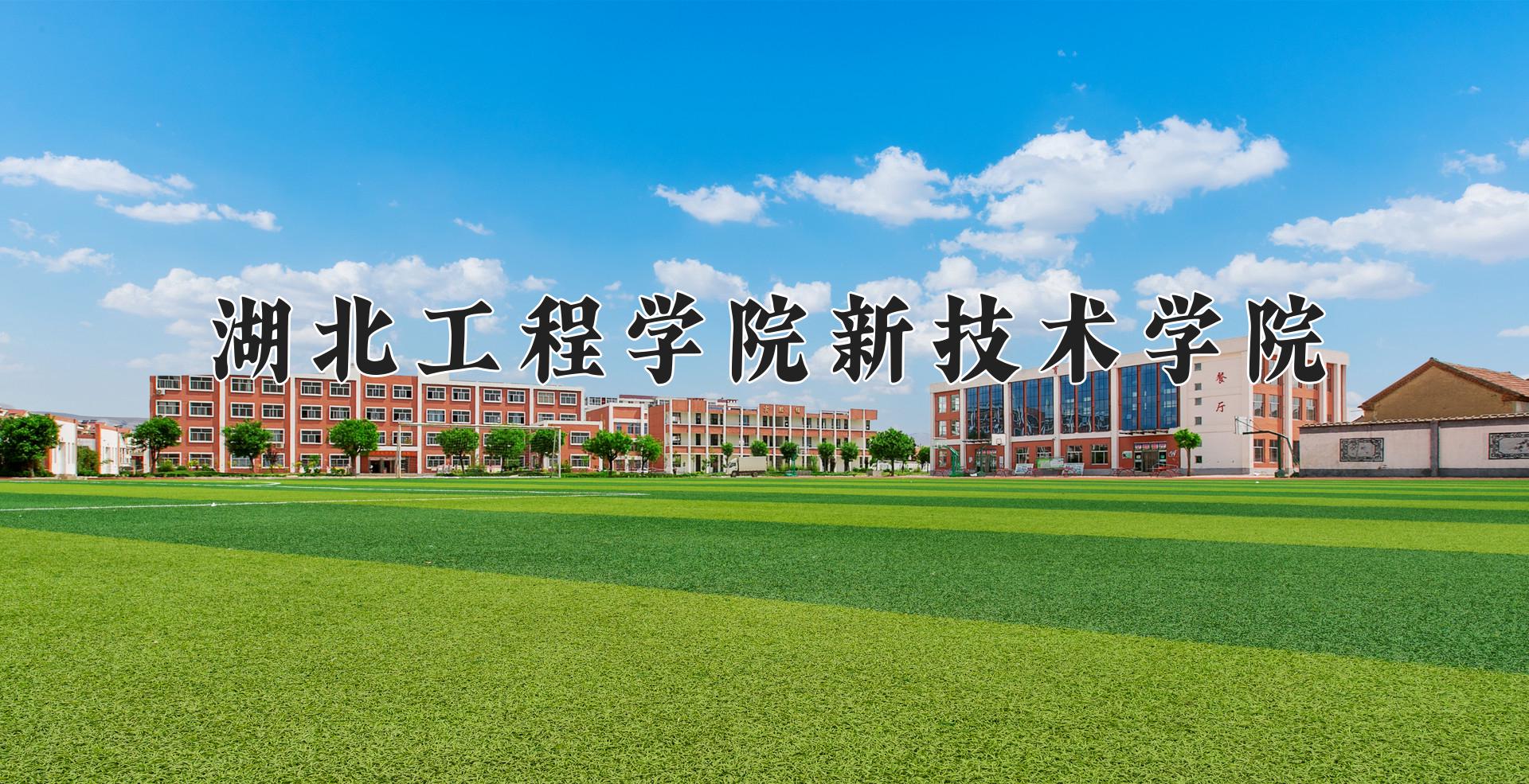 湖北工程学院新技术学院