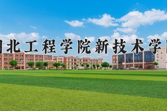 2024湖北工程学院新技术学院录取分数线：贵州最低241分