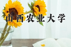 2024山西农业大学录取分数线：贵州最低455分