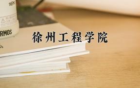 2024徐州工程学院录取分数线：贵州最低450分