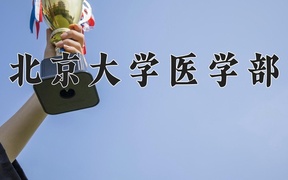 2024北京大学医学部录取分数线：辽宁最低660分