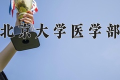 2024北京大学医学部录取分数线：辽宁最低660分