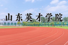 2024山东英才学院录取分数线：辽宁最低281分