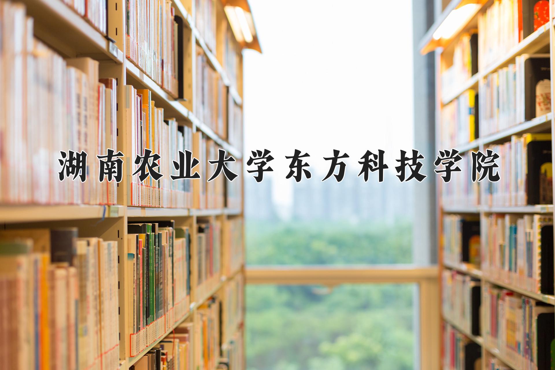 湖南农业大学东方科技学院