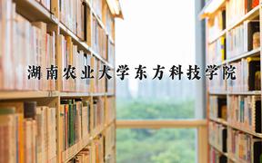 2024湖南农业大学东方科技学院录取分数线：贵州最低425分